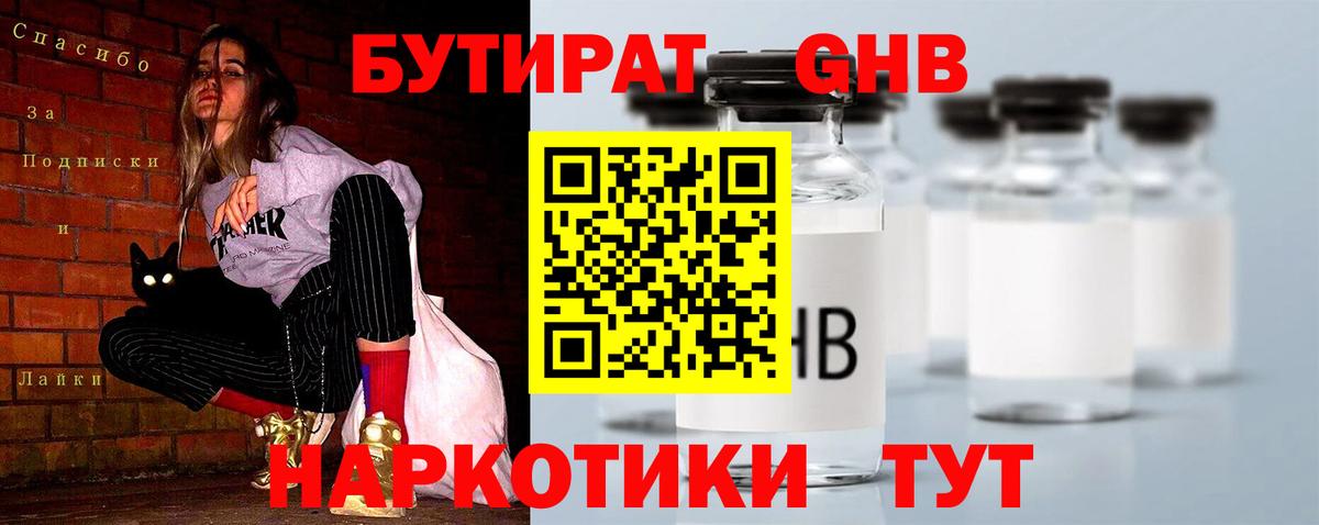 БУТИРАТ Butirat Пыть-Ях